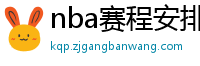 nba赛程安排